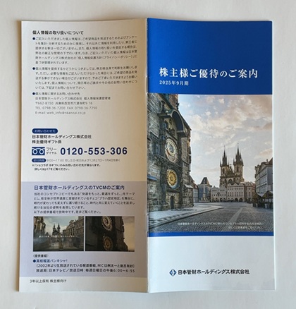 日本管財ホールディングス 株主優待