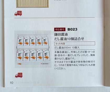 日本管財ホールディングス 株主優待 カタログ 3000円 鎌田醤油 だし醤油