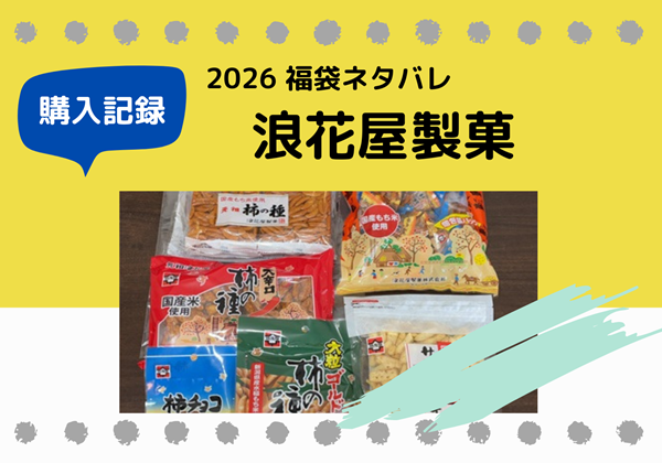 福袋ネタバレ 浪花屋製菓 福袋 2026