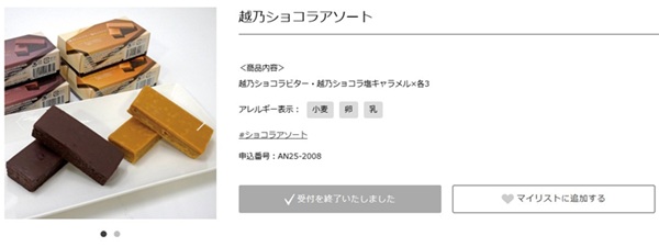 アルコニックス 株主優待 越乃ショコラアソート カタログ
