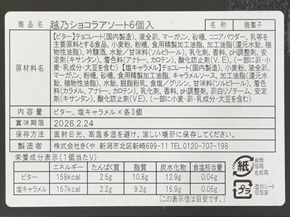 アルコニックス 株主優待 越乃ショコラアソート ビター 塩キャラメル