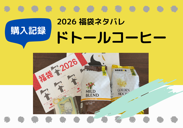 福袋ネタバレ ドトールコーヒーショップ 福袋 2026