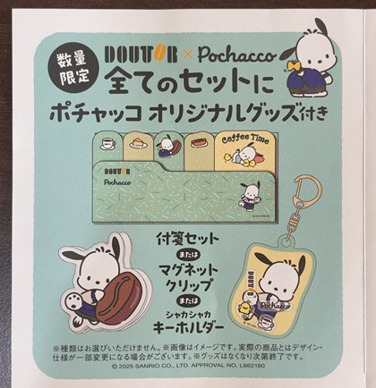 ドトールコーヒーショップ 福袋 2026 ポチャッコ オリジナルグッズ