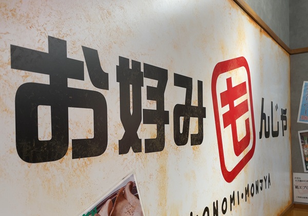 大庄 お好み焼き・もんじゃ焼き お好みもんじゃ