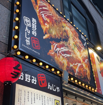 大庄 お好み焼き・もんじゃ焼き お好みもんじゃ