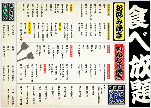 大庄 お好み焼き・もんじゃ焼き お好みもんじゃ 食べ飲み放題 メニュー