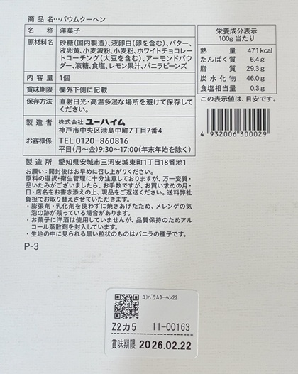 ユーハイム 福袋 2026 バウムクーヘン22