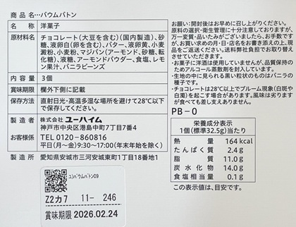 ユーハイム 福袋 2026 バウムバトン09