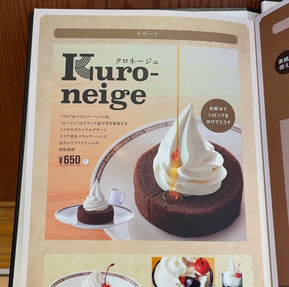 コメダ珈琲店 クロネージュ メニュー