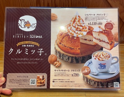 コメダ珈琲店 クルミッ子 コラボ メニュー