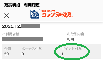 コメダ珈琲店 金シャチ会員 ポイント