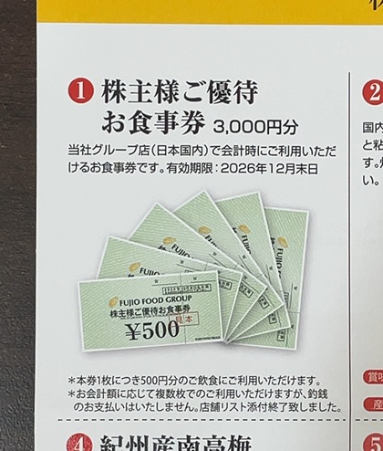 フジオフードグループ本社 株主優待 株主様ご優待お食事券 カタログ