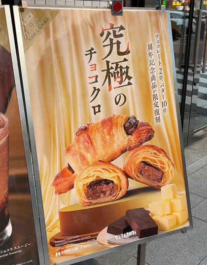 サンマルクカフェ 究極のチョコクロ 復刻 2026