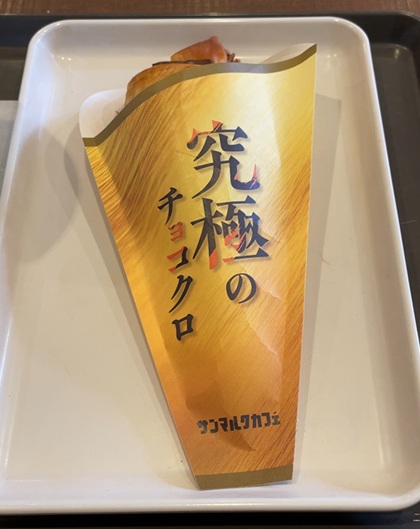 サンマルクカフェ 究極のチョコクロ 復刻 2026