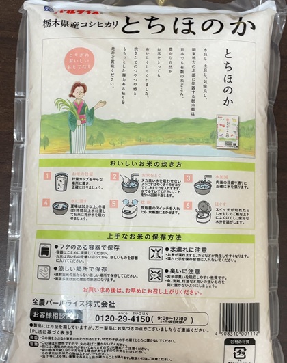 ユナイテッド・スーパーマーケット・ホールディングス 株主優待 令和7年産 銘柄米 栃木県産コシヒカリ とちほのか