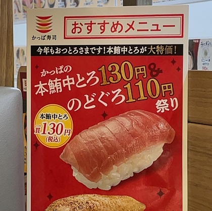 かっぱ寿司 本鮪中とろ大特価