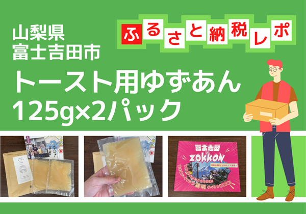 山梨県富士吉田市 ふるさと納税 返礼品 トースト用ゆずあん125g×2パック あんこ 倉沢製あん所