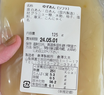 山梨県富士吉田市 ふるさと納税 返礼品 トースト用ゆずあん125g×2パック あんこ 倉沢製あん所