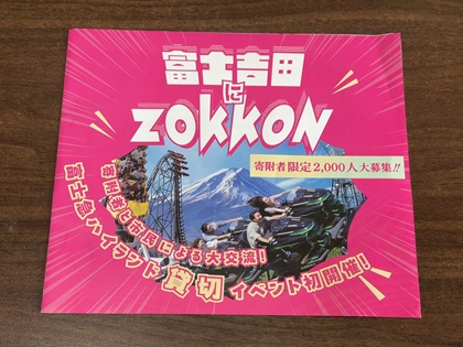 山梨県富士吉田市 ふるさと納税 富士急ハイランド貸切イベント
