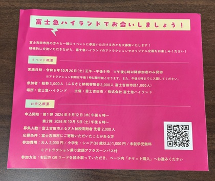 山梨県富士吉田市 ふるさと納税 富士急ハイランド貸切イベント