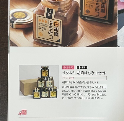 日本管財ホールディングス 株主優待 オクルヤ 胡麻はちみつセット カタログ