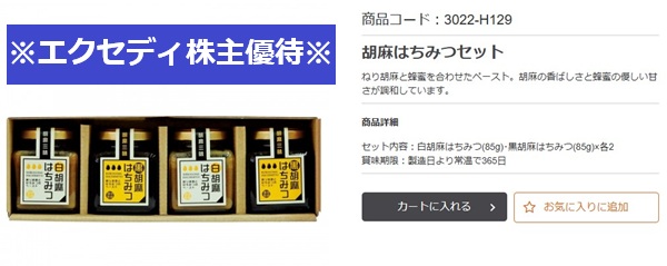 エクセディ 株主優待 オクルヤ 胡麻はちみつセット カタログ