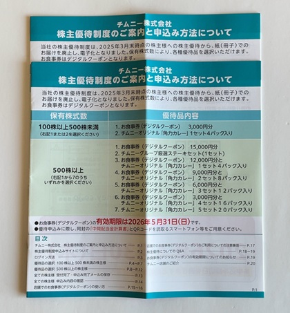 チムニー 株主優待