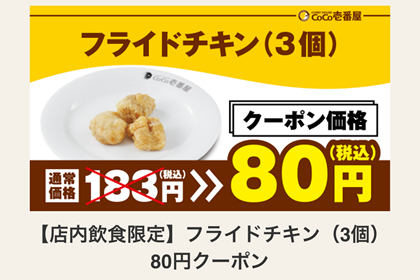 CoCo壱番屋 ココイチ 株主優待 アプリクーポン
