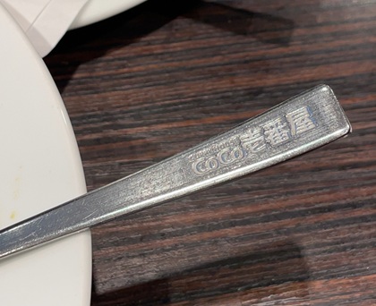 CoCo壱番屋 ココイチ オリジナルスプーン