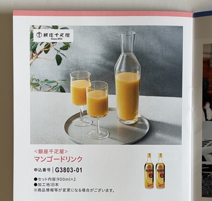 MUTOHホールディングス 株主優待 銀座千疋屋 マンゴードリンク カタログ