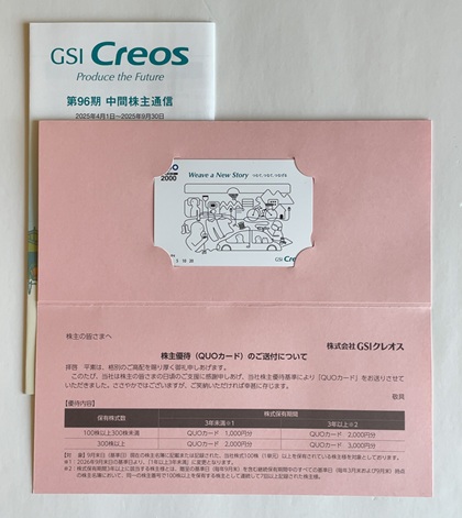 GSIクレオス 株主優待