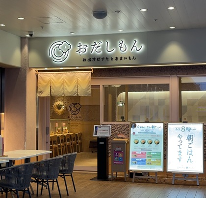 おだしもん サンシャインシティアルパ池袋店