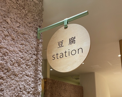 おだしもん サンシャインシティアルパ池袋店 豆腐station 豆腐食べ放題