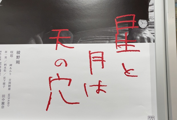 東京テアトル 株主優待 シネリーブル池袋 星と月は天の穴