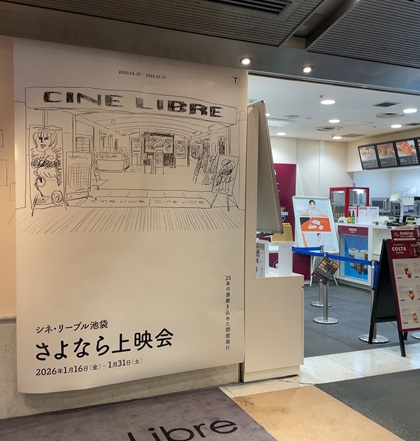 シネリーブル池袋 さよなら上映会 ポスター