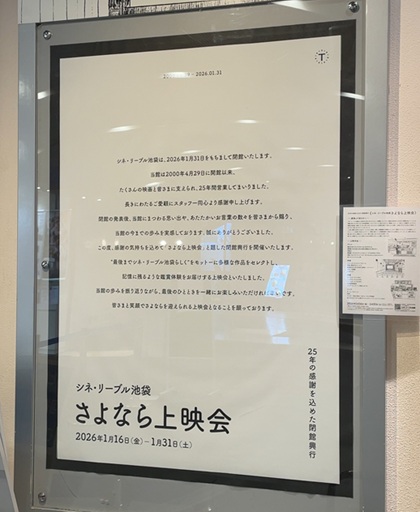 シネリーブル池袋 さよなら上映会 ポスター