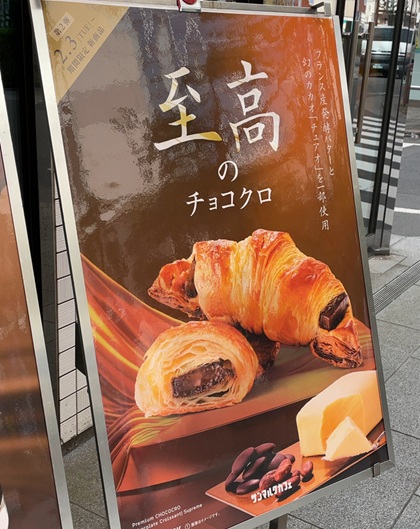 サンマルクカフェ 至高のチョコクロ
