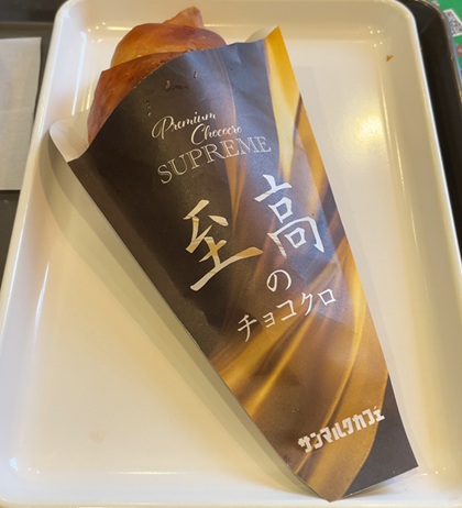 サンマルクカフェ 至高のチョコクロ