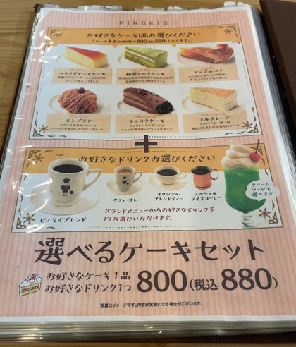 フジオフード 株主優待 喫茶店ピノキオ 選べるケーキセット