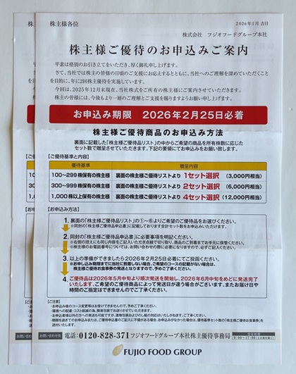 フジオフードグループ本社 株主優待