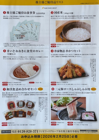 フジオフードグループ本社 株主優待 2026