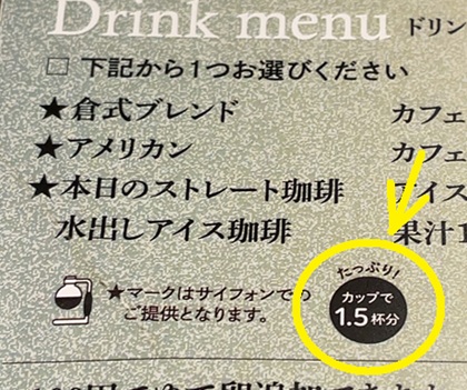 倉式珈琲店 モーニング メニュー サイフォンコーヒー 1.5杯