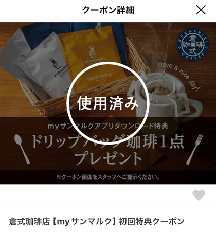 倉式珈琲店 myサンマルクアプリ ダウンロード特典 ドリップバッグ珈琲1点プレゼント