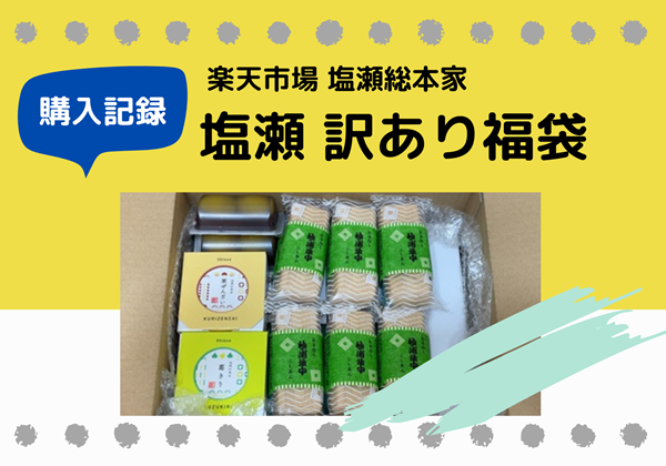 塩瀬総本家 楽天 訳あり福袋 中身 ネタバレ