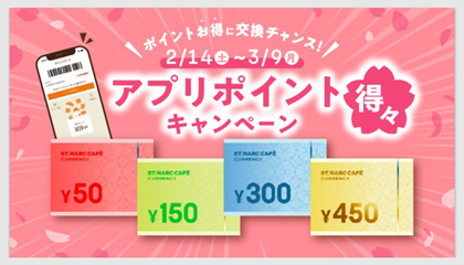 サンマルクカフェ アプリポイント得々キャンペーン 2026