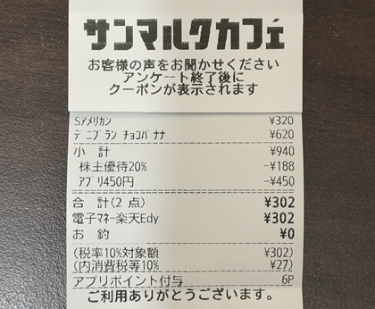 サンマルクカフェ アプリポイント得々キャンペーン レシート