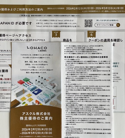 アスクル 株主優待