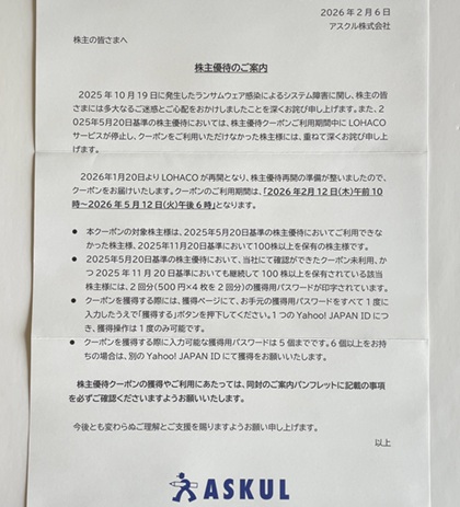 アスクル 株主優待