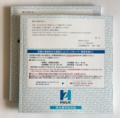 ヒューリック 株主優待