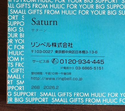 ヒューリック 株主優待 リンベル サターン 2026